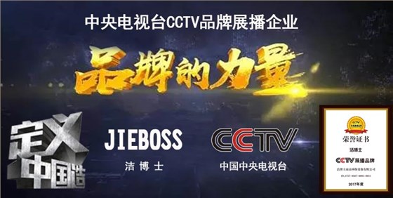 潔博士CCTV央視展播品牌